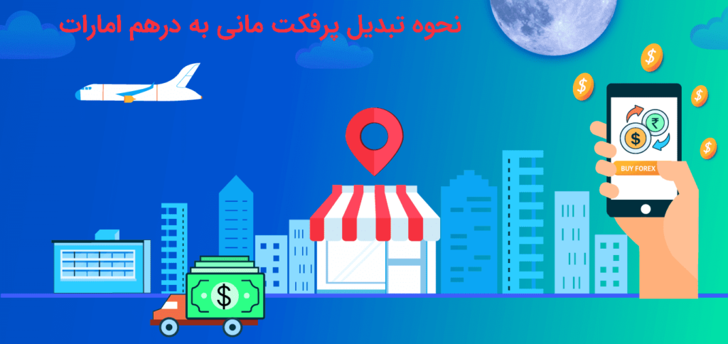 تبدیل پرفکت مانی به درهم امارات