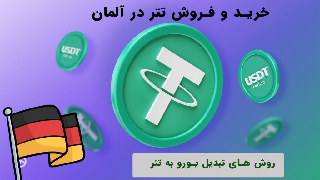 خرید تتر در آلمان