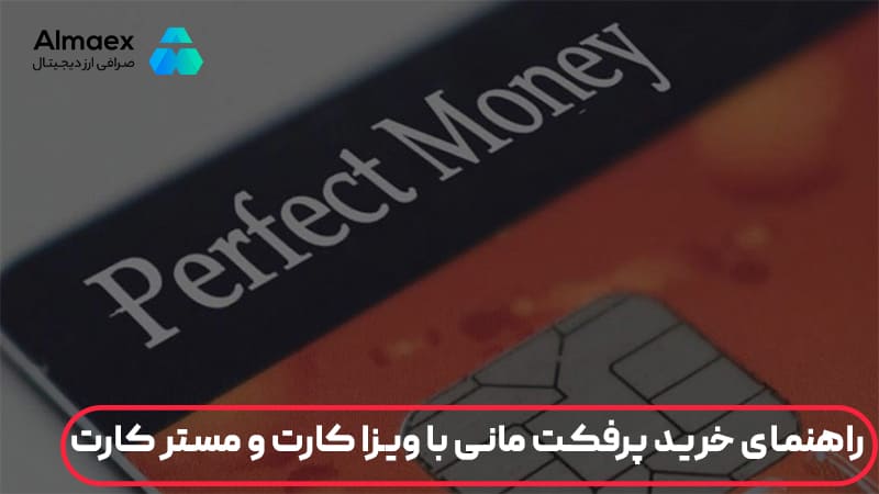 خرید پرفکت مانی با ویزاکارت و مسترکارت