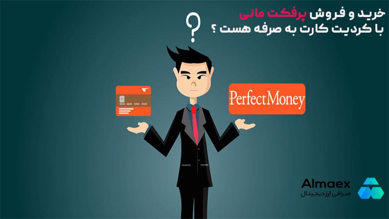 خرید و فروش پرفکت مانی با کردیت کارت