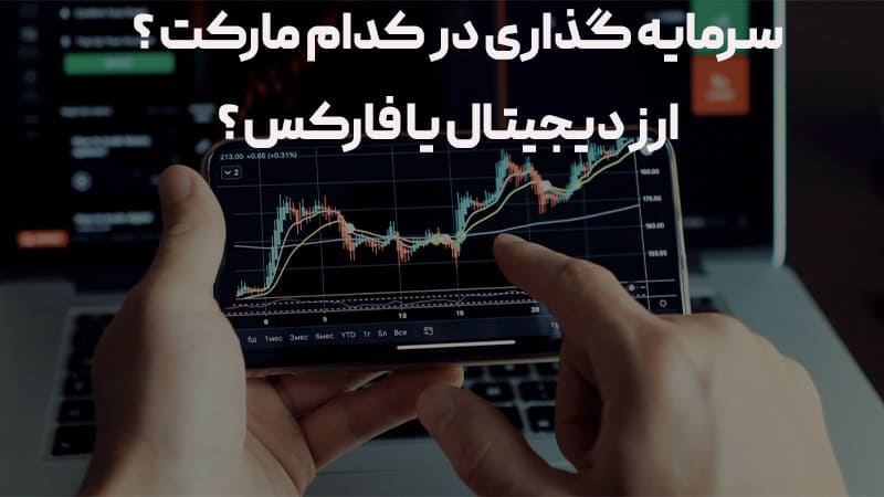 ارز دیجیتال یا فارکس ؟