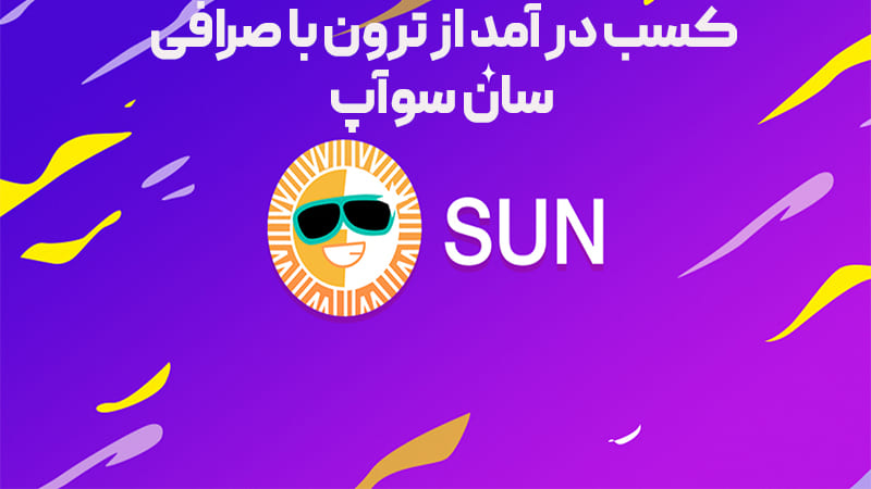 صرافی سان سواپ