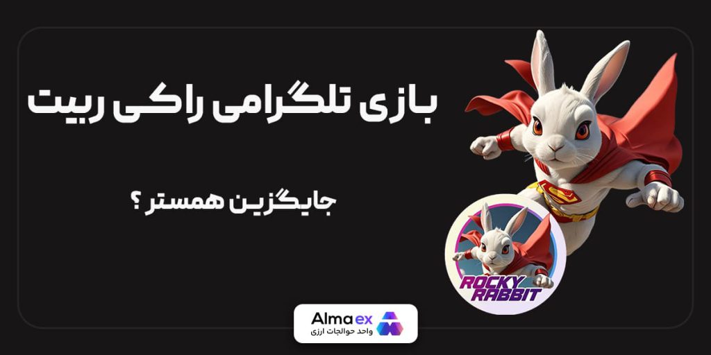 معرفی بازی تلگرام راکی رابیت Rocky Rabbit