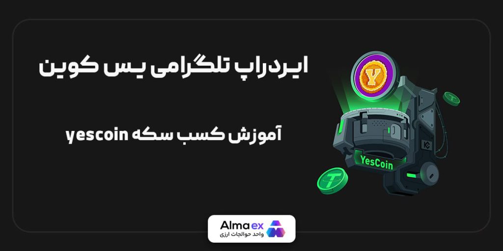 بازی یس کوین تلگرام