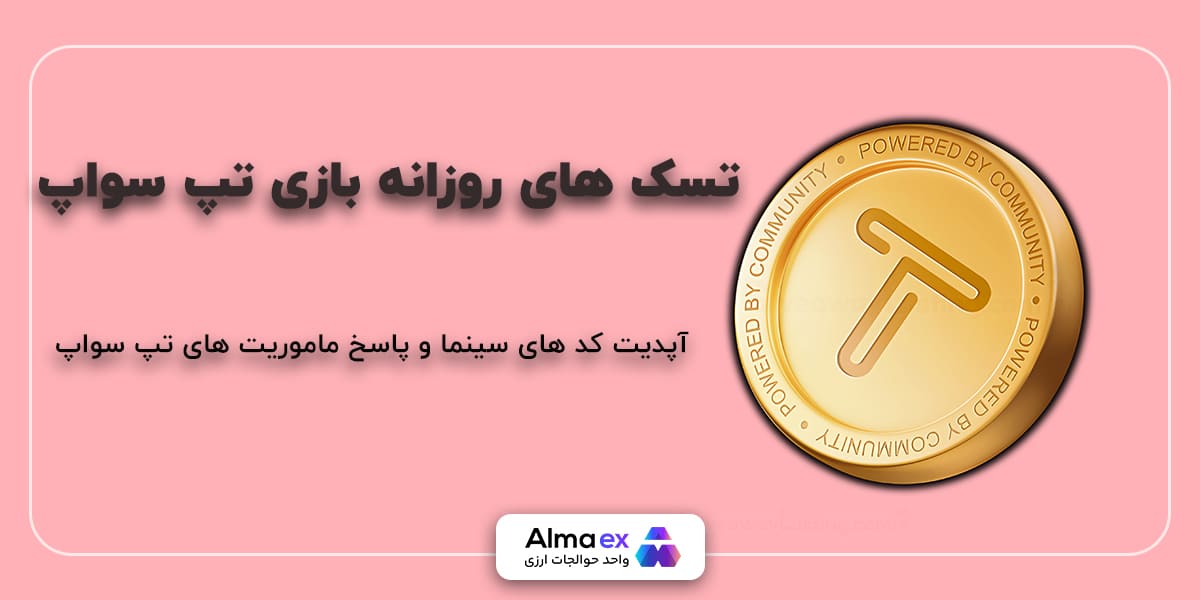 آپدیت کامل کد های ویدیو بخش سینما بازی تپ سواپ  + 20 شهریور