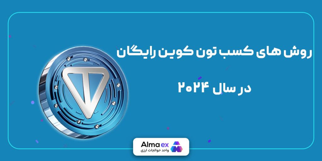 روش های دریافت تون کوین رایگان