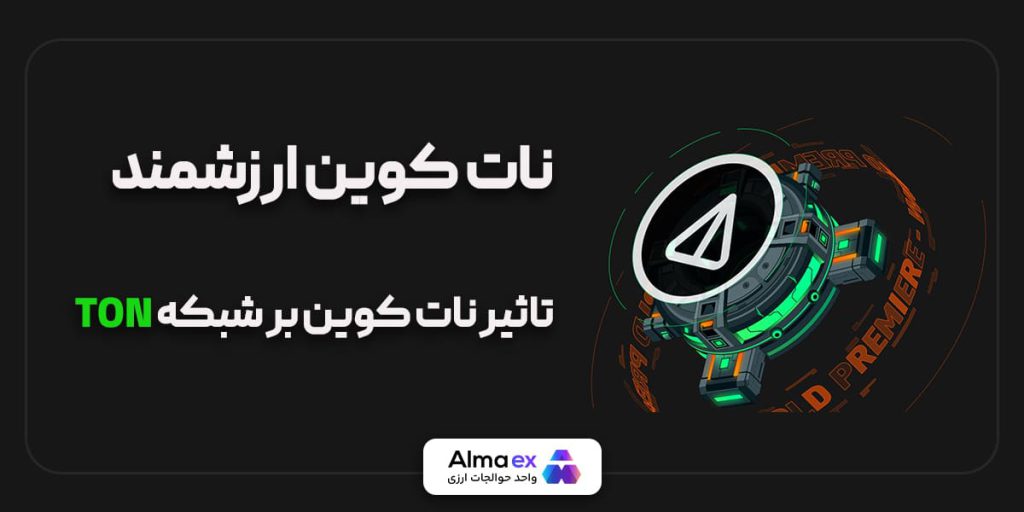 تأثیر نات کوین بر رشد شبکه تون کوین