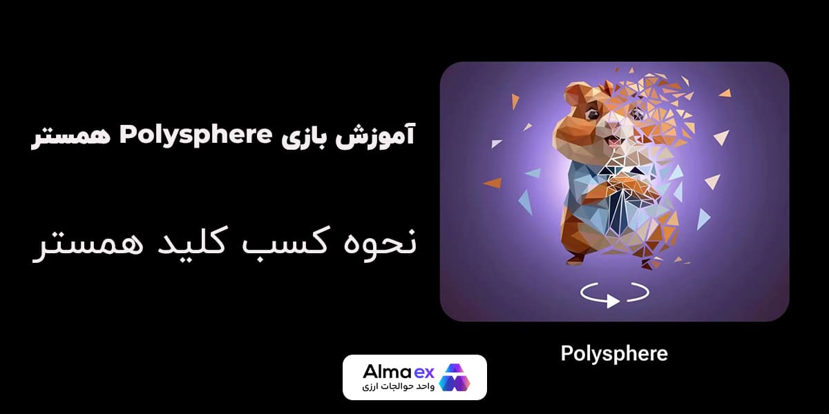 آموزش مینی گیم Polysphere همستر و دریافت کلید