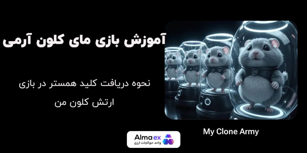 آموزش بازی مای کلون آرمی و کسب کلید همستر کامبت