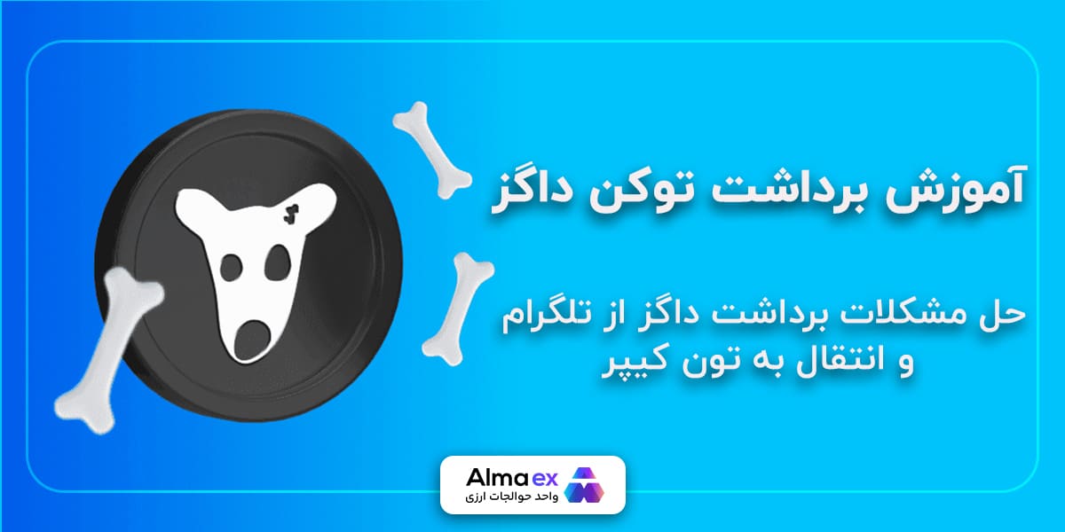 آموزش برداشت داگز و حل مشکلات آن + راه حل ویدیو و تصویری