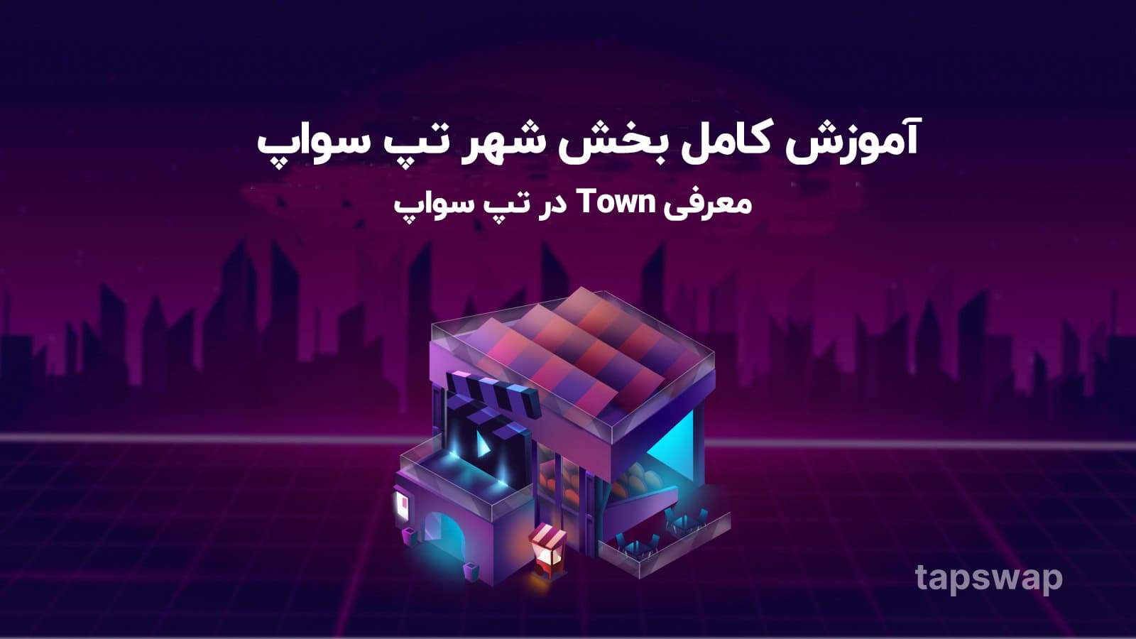 آموزش بخش جدید Town تپ سواپ ، ارتقا ساختمان های شهر