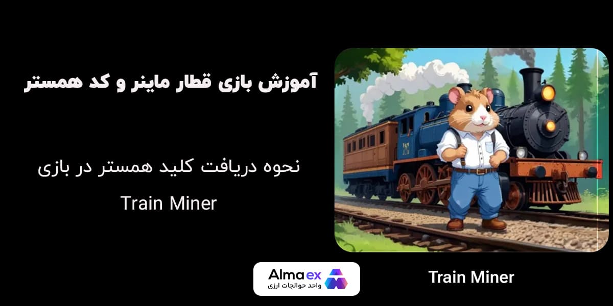 آموزش بازی قطار ماینر و کسب کلید همستر کامبت ، Train Miner