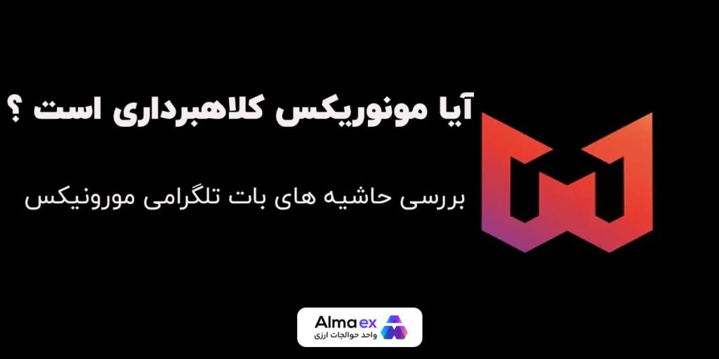 کلاهبرداری مورونیکس