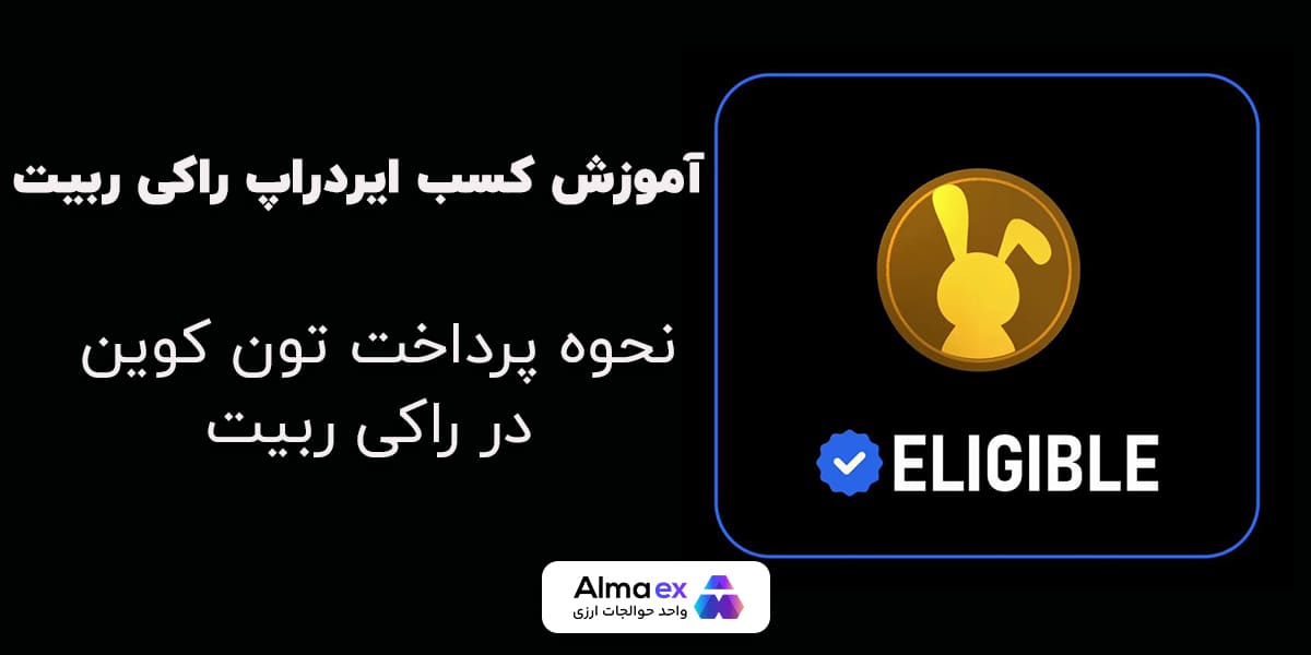 نحوه کسب ایردراپ راکی ربیت