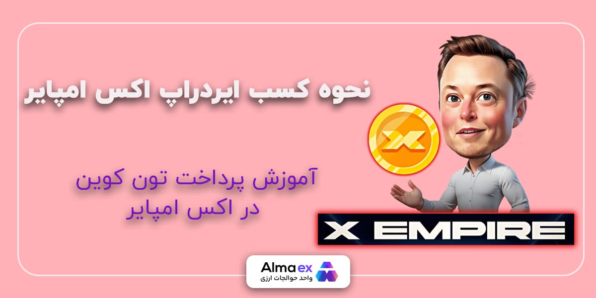 نحوه کسب ایردراپ اکس امپایر