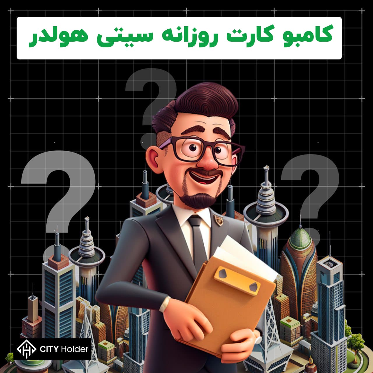 کامبو کارت روزانه سیتی هولدر ، City Holder آپدیت 29 شهریور